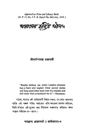 Santaner Charitra Gathan [Ed. 2] by Satish Chandra Chakraborty - সতীশচন্দ্র চক্রবত্তী