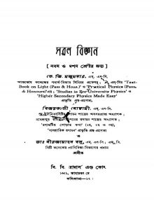Saral Biggyan [Ed. 1] by Bijoy Kali Goswami - বিজয়কালী গোস্বামীK. G. Majumdar - কে. জি. মজুমদারNiraj Mohan Basu - নীরজমোহন বসু