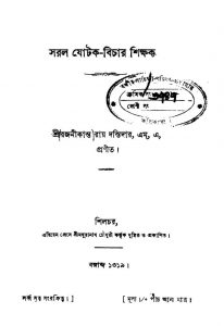 Saral Jotak-bichar Shikhak by Rajnikant Roy Dastidar - রজনীকান্ত রায় দস্তিদার