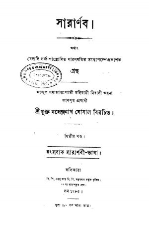 Sararnab [Vol. 2] by Mahendranath Ghoshal - মহেন্দ্রনাথ ঘোষাল
