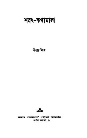 Sarat-kathamala [Ed. 1] by Indra Mitra - ইন্দ্র মিত্র