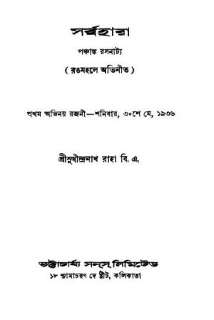 Sarbbahara [Ed. 2] by Sudhindranath Raha - সুধীন্দ্রনাথ রাহা