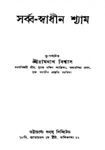 Sarbo-swadhin Shyam [Ed. 1] by Ramnath Biswas - রামনাথ বিশ্বাস