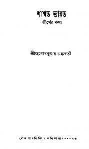 Saswata Bharat Tirther Katha by Subodh Kumar Chakraborty - সুবোধ কুমার চক্রবর্তী