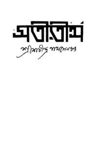 Sati-tirtha by Shachindranath Sengupta - শচীন্দ্রনাথ সেনগুপ্ত