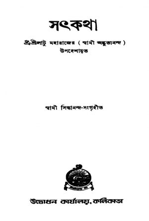Satkotha  by Swami Siddhananda - স্বামী সিদ্ধানন্দ