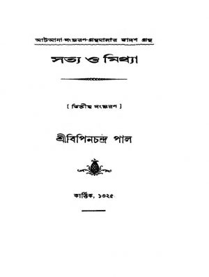 Satya O Mithya [Ed. 2] by Bipin Chandra Pal - বিপিনচন্দ্র পাল