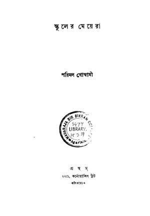 Schooler Meyera [Ed. 1] by Parimal Goswami - পরিমল গোস্বামী