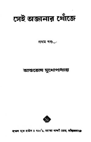 Sei Ajanar Khonje [Vol. 1] by Ashutosh Mukhopadhyay - আশুতোষ মুখোপাধ্যায়