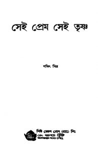 Sei Prem Sei Trishna [Ed. 1] by Sambit Mitra - সম্বিৎ মিত্র