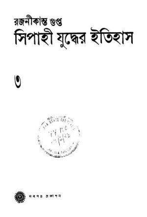 Sepoy Juddher Itihas 3 by Rajanikanta Gupta - রজনীকান্ত গুপ্ত