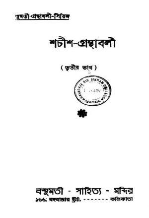 Shachish-granthabali [Pt. 3] by Shachish Chandra Chattopadhyay - শচীশচন্দ্র চট্টোপাধ্যায়
