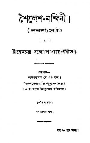 Shailesh-nandini [Ed. 3] by Hemchandra Bandyopadhyay - হেমচন্দ্র বান্দ্যোপাধ্যায়