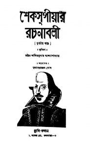 Shakespear Rachanabali [Vol. 3] by Asit Kumar Bandyopadhyay - অসিতকুমার বন্দ্যোপাধ্যায়Sudhanshu Ranjan Ghosh - সুধাংশুরঞ্জন ঘোষ