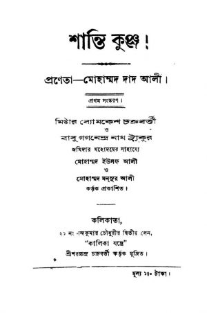 Shanti Kunja [Ed. 1] by Mohammad Dad Ali - মোহাম্মদ দাদ আলী