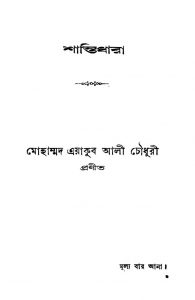 Shantidhara [Ed. 3] by Mohammad Yakub Ali Chowdhury - মোহাম্মদ এয়াকুব আলী চৌধুরী