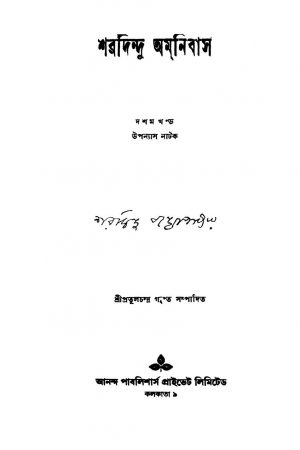 Sharadindu Amnibas [Vol. 10] by Sharadindu Bandyopadhyay - শরদিন্দু বন্দ্যোপাধ্যায়