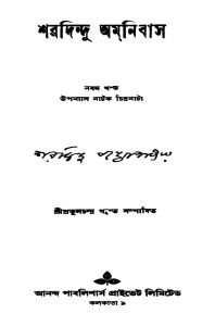 Sharadindu Amnibas [Vol. 9] by Sharadindu Bandyopadhyay - শরদিন্দু বন্দ্যোপাধ্যায়