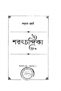 Sharathchandrika[ Ed. 1] by Nandadulal Chakraborty - নন্দদুলাল চক্রবর্তী