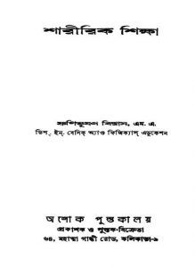 Sharirik Shiksha by Fanibhushan Biswas - ফণিভূষণ বিশ্বাস