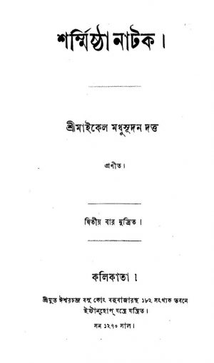 Sharmistha Natak by Michael Madhusudan Dutt - মাইকেল মধুসূদন দত্ত