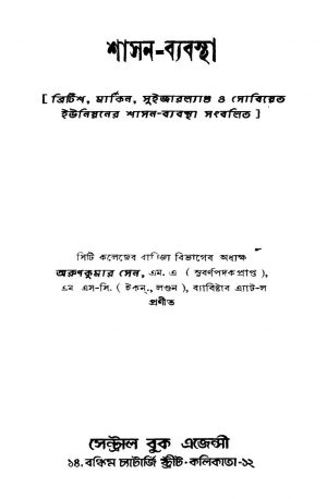 Shasan-byabastha [Ed. 1] by Arun Kumar Sen - অরুণকুমার সেন