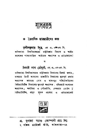 Shasantantra by Nimai Nag Chowdhury - নিমাই নাগ চৌধুরীSunil Kumar Mitra - সুনীলকুমার মিত্র