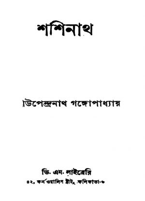 Shashinath [Ed. 4] by Upendranath Gangopadhyay - উপেন্দ্রনাথ গঙ্গোপাধ্যায়