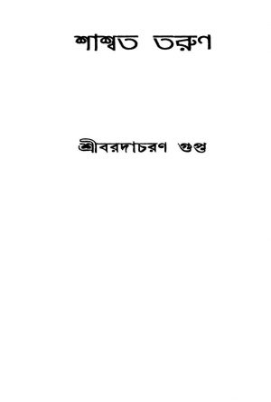 Shashwata Tarun [Ed. 1] by Barada Chandra Gupta - বরাদচরণ গুপ্ত
