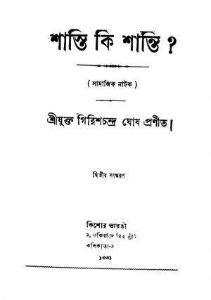 Shasti Ki Shanti [Ed. 2] by Girish Chandra Ghosh - গিরিশচন্দ্র ঘোষ