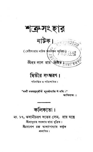 Shatru Sanhar [Ed. 2] by Harlal Roy - হরলাল রায়