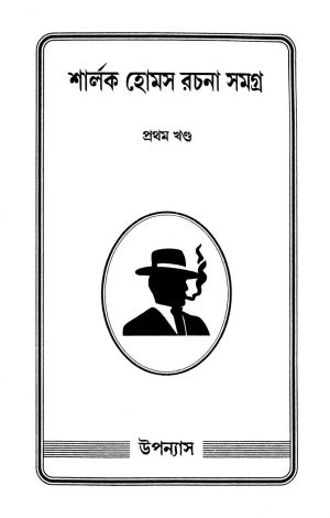 Sherlock Holmes Rachana Samagra [Vol. 1] by Ajay Dasgupta - অজয় দাশগুপ্তArthur Conan Doyle - আর্থার কোনান ডয়েল
