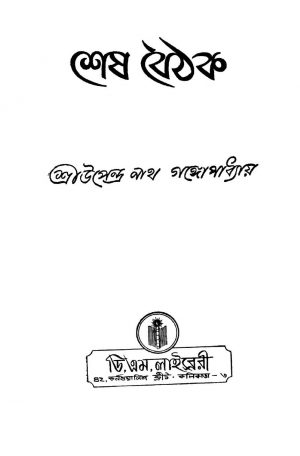 Shesh Baithak by Upendranath Gangopadhyay - উপেন্দ্রনাথ গঙ্গোপাধ্যায়