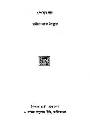 Sheshraksha by Rabindranath Tagore - রবীন্দ্রনাথ ঠাকুর
