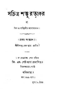 Shib O Balmikir Kathopokathan [Ed. 1] by Dinabandhu Sen - দীনবন্ধু সেন
