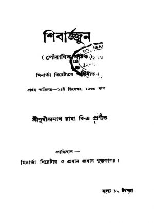 Shibarjjun by Sudhindranath Raha - সুধীন্দ্রনাথ রাহা