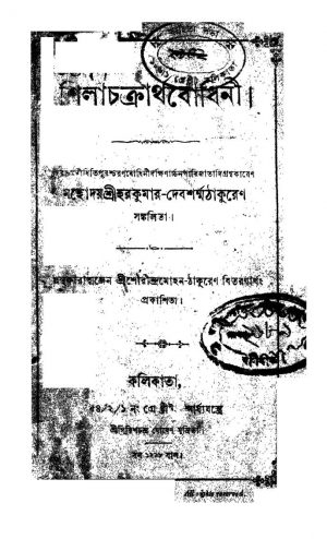Shillachackrartha Bodhini by harakumar Devsharma Thakur - হরকুমার দেবশর্ম্মা ঠাকুর
