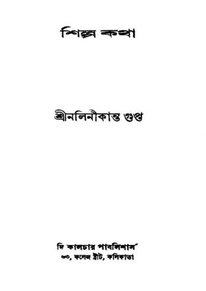 Shilpa Katha [Ed. 1] by Nalinikanta Gupta - নলিনীকান্ত গুপ্ত