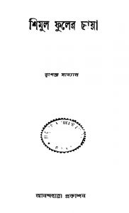 Shimul Phuler Chhaya by Nripendra Sanyal - নৃপেন্দ্র সান্যাল