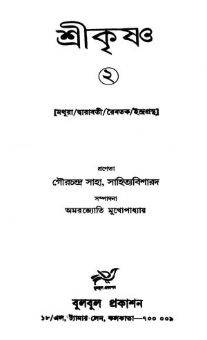 Shreekrishna 2 by Gaurchandra Saha - গৌরচন্দ্র সাহা