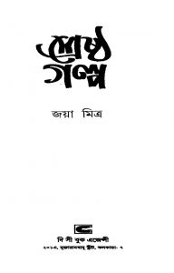 Shreshtha Galpo by Jaya Mitra - জয়া মিত্র