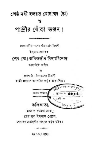Shrestha Nabi Hajarat Mohomad O Padrir Dhoka Vanjan [Ed. 1] by Shaikh Mohammad Jamiruddin - শেখ মোহাম্মদ জমিরুদ্দীন
