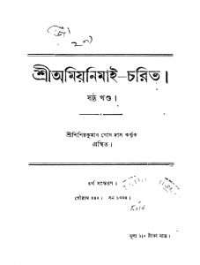 Shri Amiya Nimai-charita [Vol. 6] [Ed. 4]  by Shishir Kumar Ghosh Das - শিশিরকুমার ঘোষ দাস