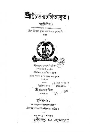 Shri Chaitanya Charitamrita (Adi Lila) [Ed. 2] by Krishnadas Kabiraj Goswami - কৃষ্ণদাস কবিরাজ গোস্বামি