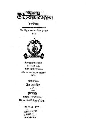 Shri Chaitanya Charitamrita [Ed. 2] by Krishnadas Kabiraj Goswami - কৃষ্ণদাস কবিরাজ গোস্বামি