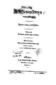 Shri Shri Chaitanya Charitamrita : Madhya Lila by Krishnadas Kabiraj Goswami - কৃষ্ণদাস কবিরাজ গোস্বামি