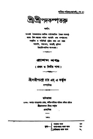 Shri Shri Padakalpataru [Vol. 1,2] by Satish Chandra Roy - সতীশচন্দ্র রায়