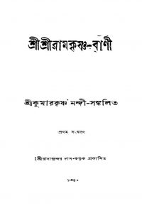 Shri Shri Ramkrishna-bani [Ed. 1] by Kumar Krishna Nandi - কুমারকৃষ্ণ নন্দী