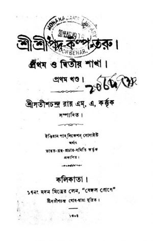Shri Shripada Kalpataru [Vol. 1] by Satish Chandra Roy - সতীশচন্দ্র রায়
