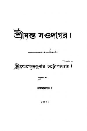 Shrimanta Sowdagar [Vol. 1-2] by Jogendra Kumar Chattopadhyay - যোগেন্দ্রকুমার চট্টোপাধ্যায়